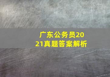 广东公务员2021真题答案解析