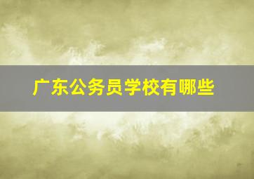 广东公务员学校有哪些