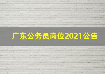 广东公务员岗位2021公告