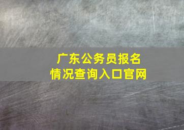 广东公务员报名情况查询入口官网