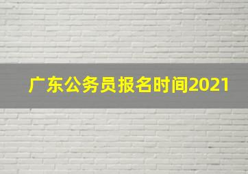 广东公务员报名时间2021