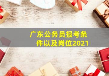 广东公务员报考条件以及岗位2021