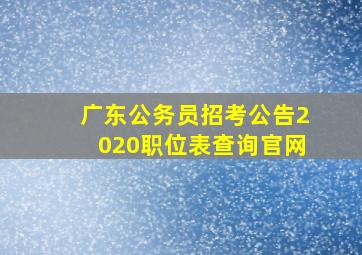 广东公务员招考公告2020职位表查询官网