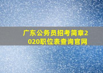 广东公务员招考简章2020职位表查询官网