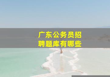 广东公务员招聘题库有哪些