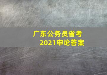 广东公务员省考2021申论答案