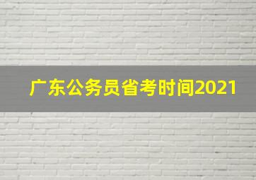 广东公务员省考时间2021