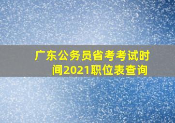 广东公务员省考考试时间2021职位表查询