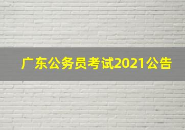 广东公务员考试2021公告