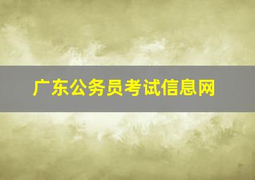 广东公务员考试信息网