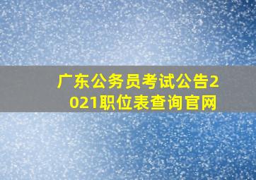 广东公务员考试公告2021职位表查询官网