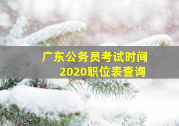 广东公务员考试时间2020职位表查询