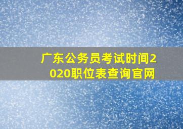 广东公务员考试时间2020职位表查询官网