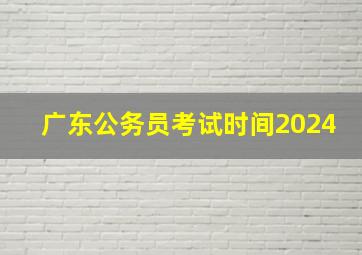 广东公务员考试时间2024