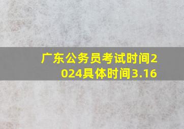 广东公务员考试时间2024具体时间3.16