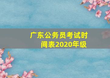 广东公务员考试时间表2020年级