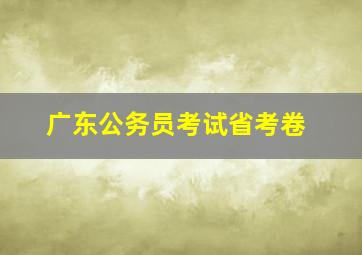 广东公务员考试省考卷