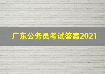 广东公务员考试答案2021