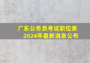 广东公务员考试职位表2024年最新消息公布