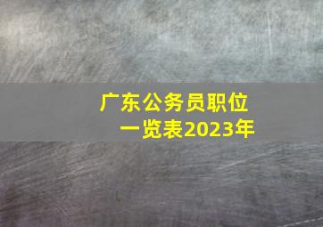 广东公务员职位一览表2023年