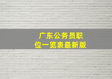 广东公务员职位一览表最新版