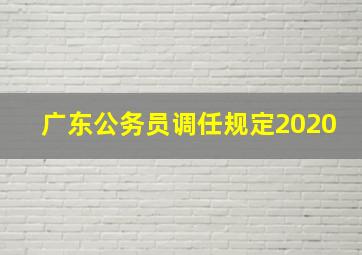 广东公务员调任规定2020