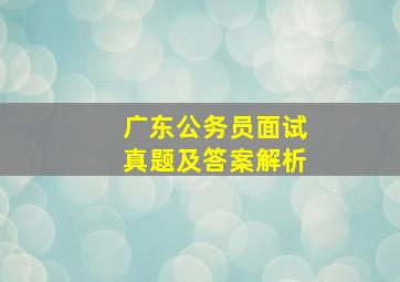 广东公务员面试真题及答案解析