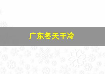 广东冬天干冷