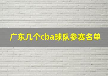 广东几个cba球队参赛名单