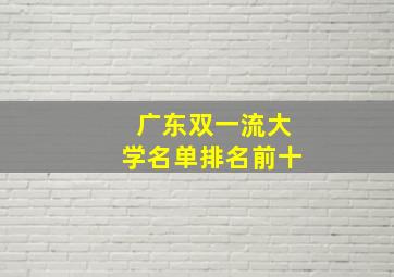 广东双一流大学名单排名前十