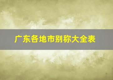 广东各地市别称大全表