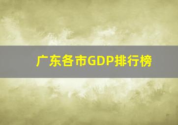 广东各市GDP排行榜