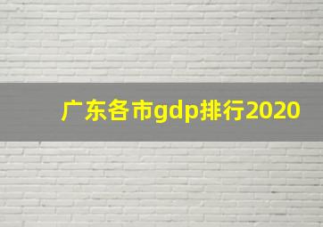 广东各市gdp排行2020