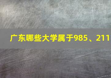 广东哪些大学属于985、211