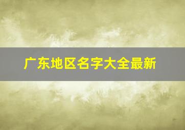 广东地区名字大全最新