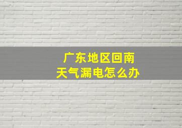 广东地区回南天气漏电怎么办