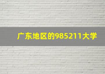 广东地区的985211大学