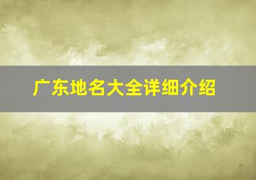 广东地名大全详细介绍