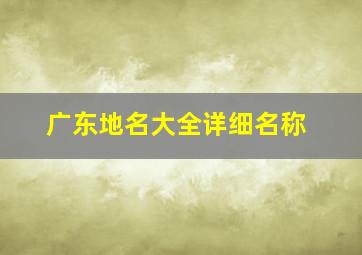 广东地名大全详细名称