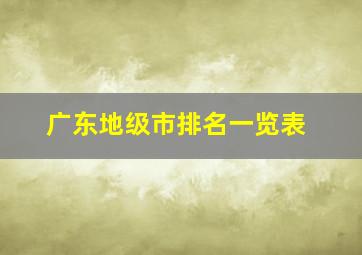 广东地级市排名一览表