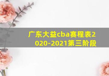 广东大益cba赛程表2020-2021第三阶段