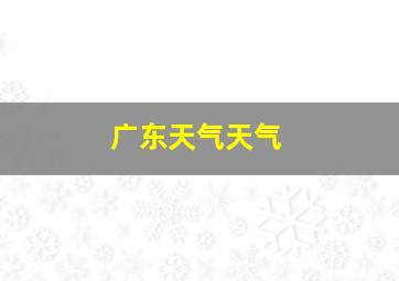 广东天气天气