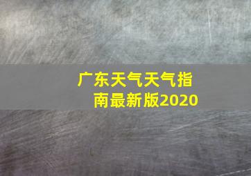 广东天气天气指南最新版2020