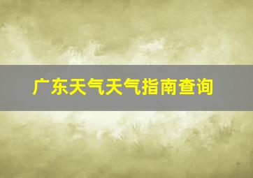 广东天气天气指南查询