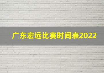 广东宏远比赛时间表2022