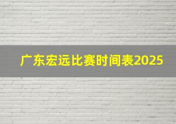 广东宏远比赛时间表2025