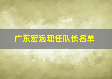 广东宏远现任队长名单