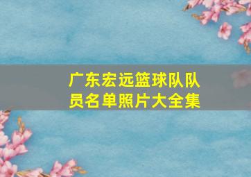 广东宏远篮球队队员名单照片大全集