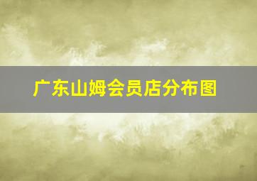 广东山姆会员店分布图