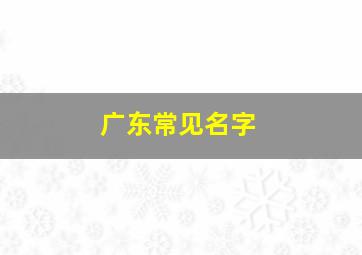 广东常见名字